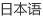 日本語